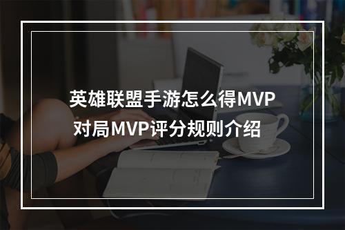 英雄联盟手游怎么得MVP 对局MVP评分规则介绍