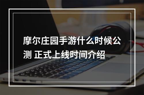 摩尔庄园手游什么时候公测 正式上线时间介绍