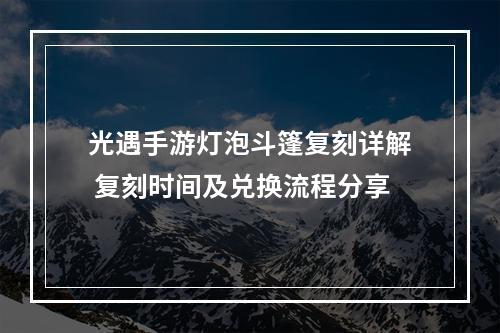 光遇手游灯泡斗篷复刻详解 复刻时间及兑换流程分享