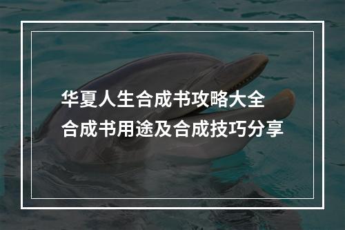 华夏人生合成书攻略大全 合成书用途及合成技巧分享