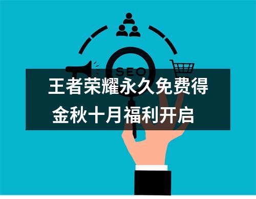 王者荣耀永久免费得 金秋十月福利开启