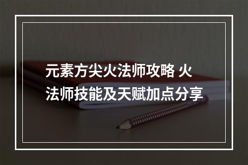 元素方尖火法师攻略 火法师技能及天赋加点分享