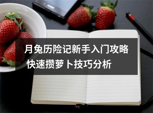 月兔历险记新手入门攻略 快速攒萝卜技巧分析