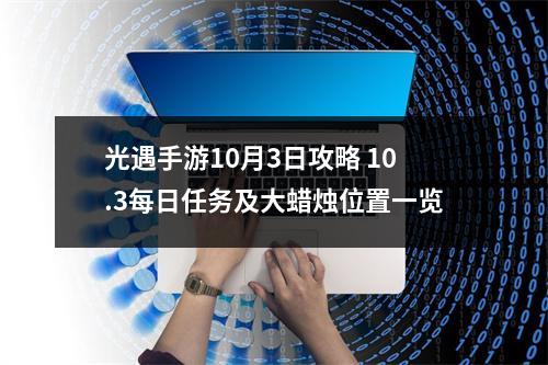 光遇手游10月3日攻略 10.3每日任务及大蜡烛位置一览