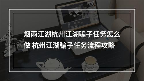 烟雨江湖杭州江湖骗子任务怎么做 杭州江湖骗子任务流程攻略