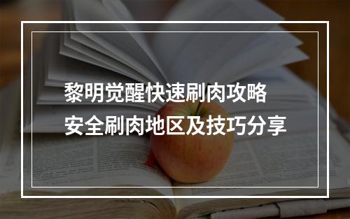 黎明觉醒快速刷肉攻略 安全刷肉地区及技巧分享