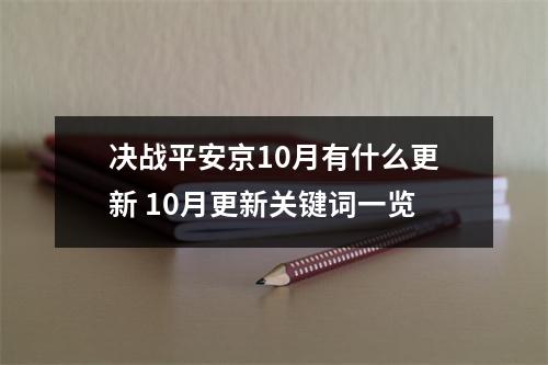 决战平安京10月有什么更新 10月更新关键词一览