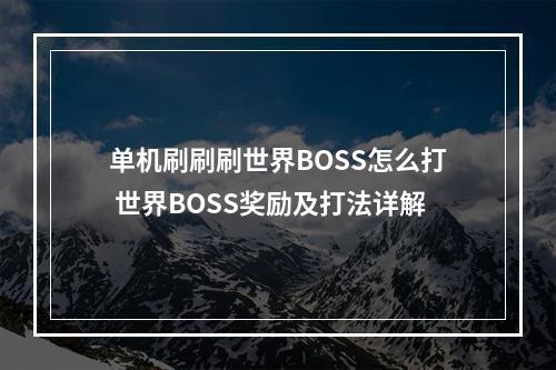 单机刷刷刷世界BOSS怎么打 世界BOSS奖励及打法详解