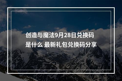 创造与魔法9月28日兑换码是什么 最新礼包兑换码分享