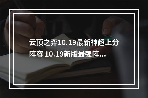 云顶之弈10.19最新神超上分阵容 10.19新版最强阵容攻略教学