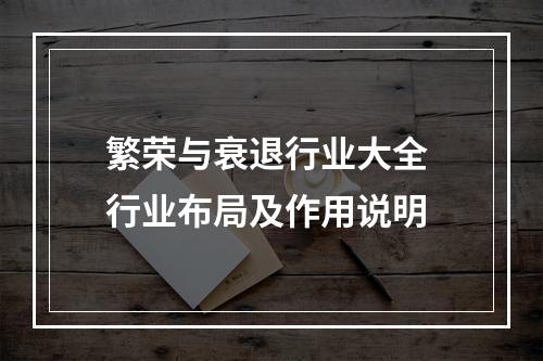 繁荣与衰退行业大全 行业布局及作用说明