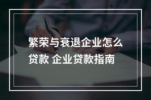 繁荣与衰退企业怎么贷款 企业贷款指南