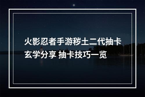 火影忍者手游秽土二代抽卡玄学分享 抽卡技巧一览