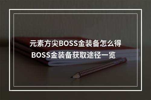 元素方尖BOSS金装备怎么得 BOSS金装备获取途径一览