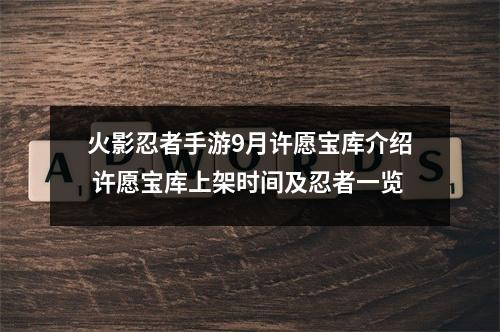 火影忍者手游9月许愿宝库介绍 许愿宝库上架时间及忍者一览