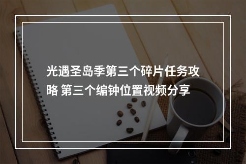 光遇圣岛季第三个碎片任务攻略 第三个编钟位置视频分享