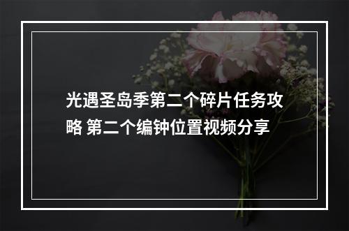 光遇圣岛季第二个碎片任务攻略 第二个编钟位置视频分享