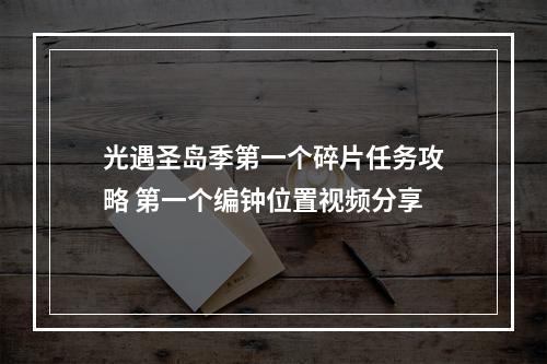 光遇圣岛季第一个碎片任务攻略 第一个编钟位置视频分享