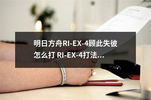 明日方舟RI-EX-4顾此失彼怎么打 RI-EX-4打法通关攻略