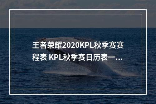 王者荣耀2020KPL秋季赛赛程表 KPL秋季赛日历表一览