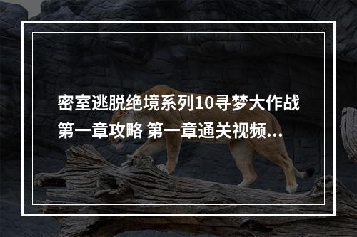 密室逃脱绝境系列10寻梦大作战第一章攻略 第一章通关视频教学