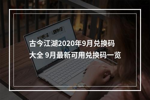 古今江湖2020年9月兑换码大全 9月最新可用兑换码一览