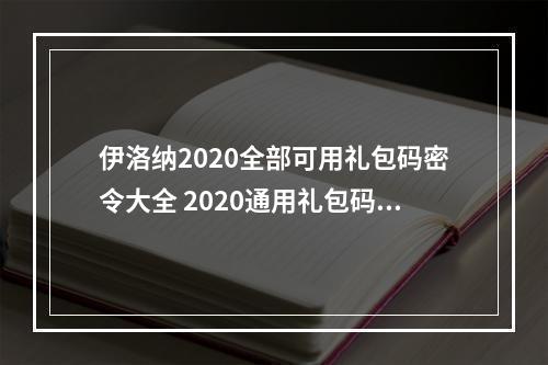 伊洛纳2020全部可用礼包码密令大全 2020通用礼包码汇总