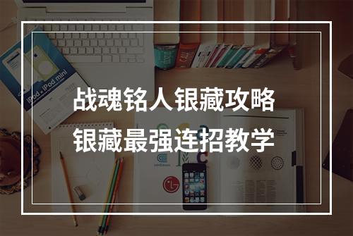 战魂铭人银藏攻略 银藏最强连招教学