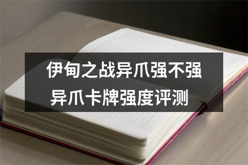 伊甸之战异爪强不强 异爪卡牌强度评测