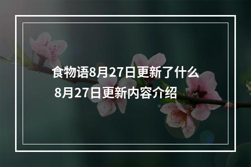 食物语8月27日更新了什么 8月27日更新内容介绍