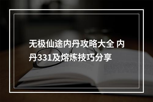 无极仙途内丹攻略大全 内丹331及熔炼技巧分享