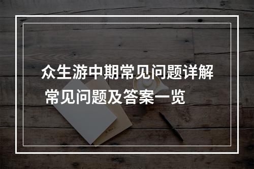 众生游中期常见问题详解 常见问题及答案一览