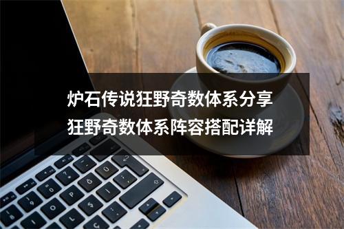 炉石传说狂野奇数体系分享 狂野奇数体系阵容搭配详解