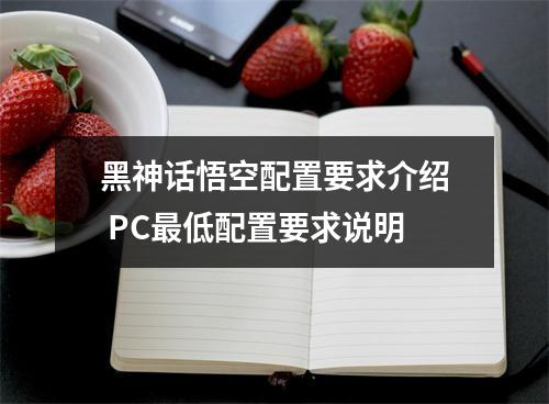 黑神话悟空配置要求介绍 PC最低配置要求说明