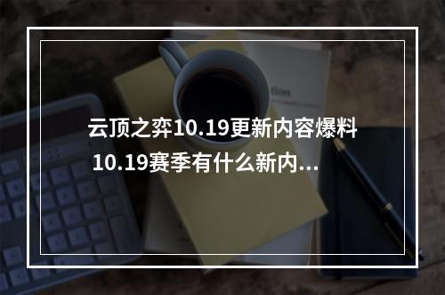 云顶之弈10.19更新内容爆料 10.19赛季有什么新内容