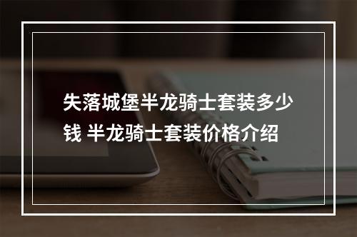 失落城堡半龙骑士套装多少钱 半龙骑士套装价格介绍