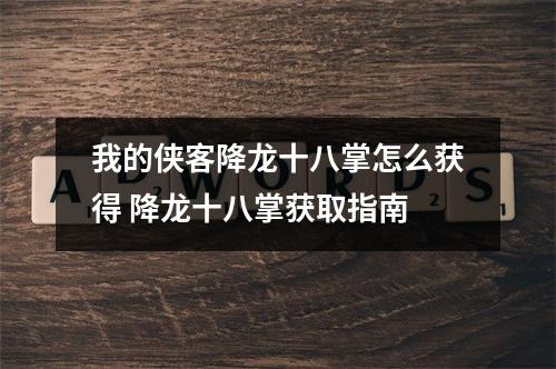 我的侠客降龙十八掌怎么获得 降龙十八掌获取指南