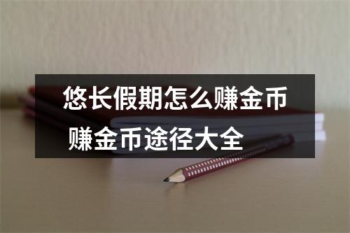 悠长假期怎么赚金币 赚金币途径大全