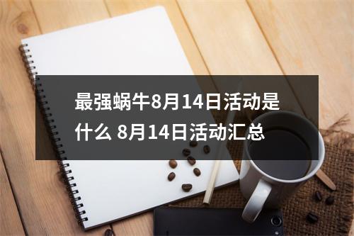 最强蜗牛8月14日活动是什么 8月14日活动汇总