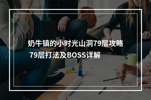 奶牛镇的小时光山洞79层攻略 79层打法及BOSS详解