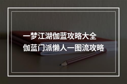 一梦江湖伽蓝攻略大全 伽蓝门派懒人一图流攻略