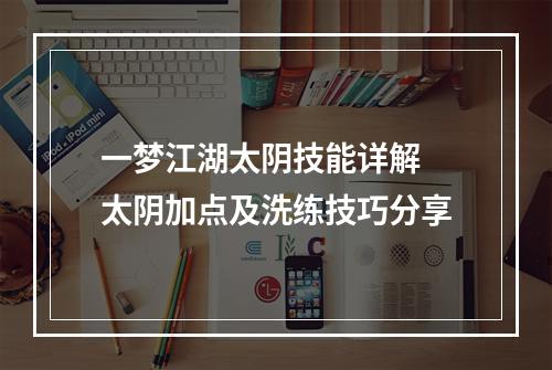 一梦江湖太阴技能详解 太阴加点及洗练技巧分享