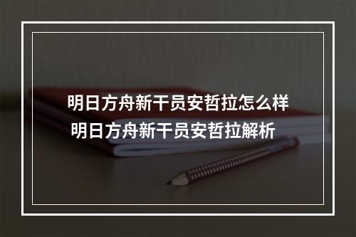 明日方舟新干员安哲拉怎么样 明日方舟新干员安哲拉解析