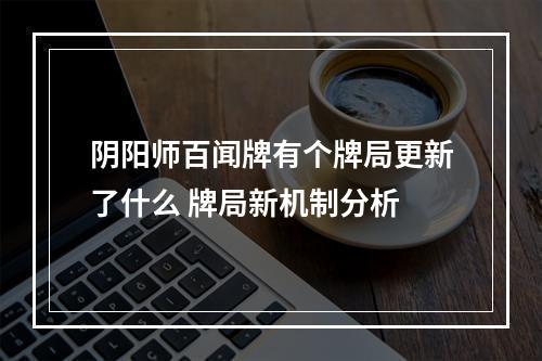 阴阳师百闻牌有个牌局更新了什么 牌局新机制分析