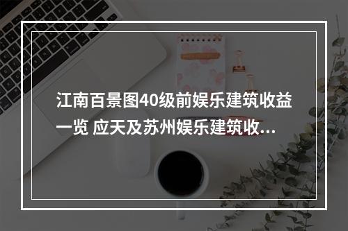 江南百景图40级前娱乐建筑收益一览 应天及苏州娱乐建筑收益详解