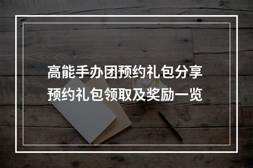 高能手办团预约礼包分享 预约礼包领取及奖励一览