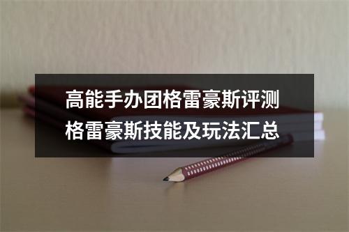 高能手办团格雷豪斯评测 格雷豪斯技能及玩法汇总