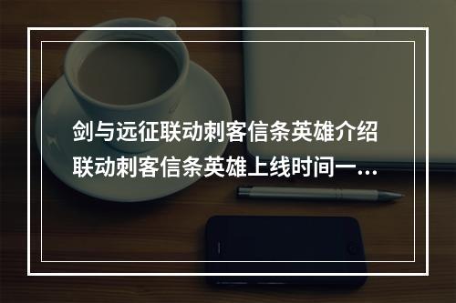 剑与远征联动刺客信条英雄介绍 联动刺客信条英雄上线时间一览