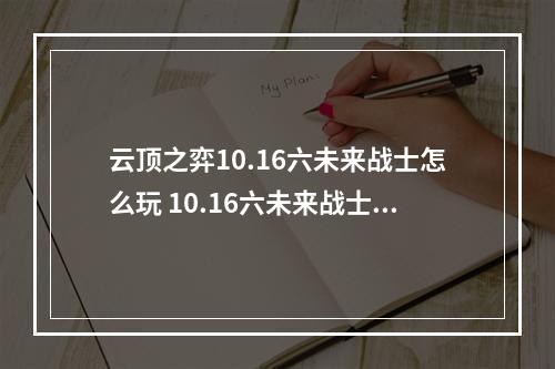 云顶之弈10.16六未来战士怎么玩 10.16六未来战士玩法攻略