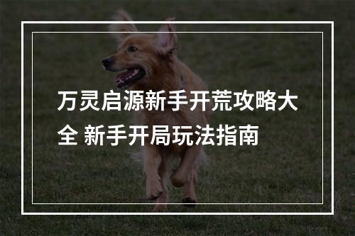 万灵启源新手开荒攻略大全 新手开局玩法指南